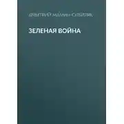 Постер книги Зеленая война