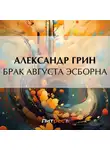 Александр Грин - Брак Августа Эсборна