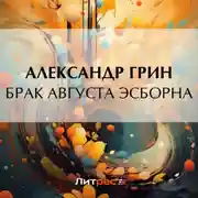 Постер книги Брак Августа Эсборна