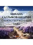 Михаил Салтыков-Щедрин - Самоотверженный заяц