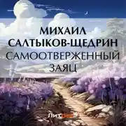 Постер книги Самоотверженный заяц