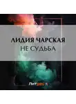 Лидия Чарская - Не судьба