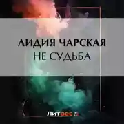 Постер книги Не судьба