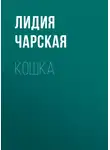 Лидия Чарская - Кошка