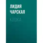 Постер книги Кошка