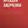 Аркадий Аверченко - Американец