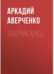 Аркадий Аверченко - Американец