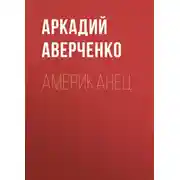 Постер книги Американец
