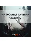 Александр Куприн - Убийца