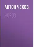 Антон Чехов - Мороз
