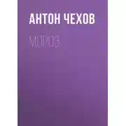 Постер книги Мороз