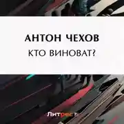 Постер книги Кто виноват?