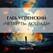 Постер книги «Четверть» лошади