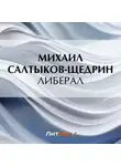 Михаил Салтыков-Щедрин - Либерал