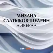 Постер книги Либерал