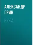 Александр Грин - Рука