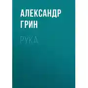 Постер книги Рука
