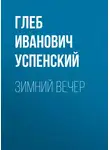 Глеб Успенский - Зимний вечер