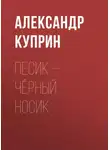 Александр Куприн - Песик – Чёрный Носик