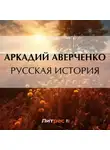 Аркадий Аверченко - Русская история