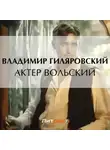 Владимир Гиляровский - Актер Вольский