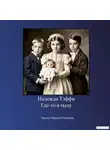 Надежда Тэффи - Где-то в тылу