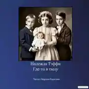 Постер книги Где-то в тылу