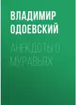Владимир Одоевский - Анекдоты о муравьях