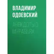 Постер книги Анекдоты о муравьях