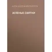 Постер книги Зеленые святки