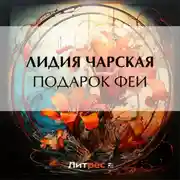 Постер книги Подарок феи