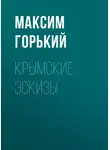 Максим Горький - Крымские эскизы