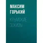 Постер книги Крымские эскизы