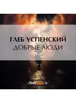 Глеб Успенский - Добрые люди