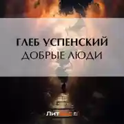 Постер книги Добрые люди