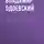 Владимир Одоевский - Два дерева