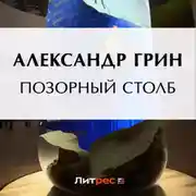 Постер книги Позорный столб
