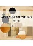 Аркадий Аверченко - Отец