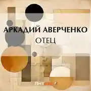 Постер книги Отец