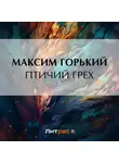 Максим Горький - Птичий грех
