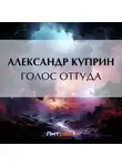 Александр Куприн - Голос оттуда