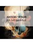 Антон Чехов - На мельнице
