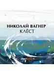 Николай Вагнер - Клёст