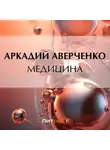 Аркадий Аверченко - Медицина