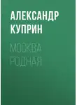 Александр Куприн - Москва родная