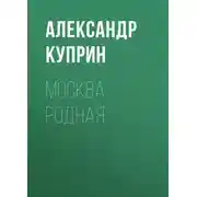 Постер книги Москва родная