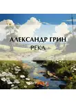 Александр Грин - Река