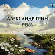 Постер книги Река