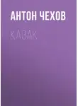 Антон Чехов - Казак