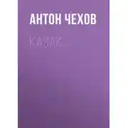 Постер книги Казак